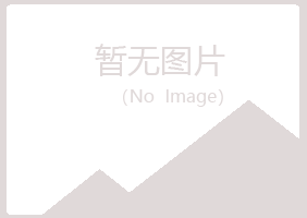 青岛崂山蓦然采矿有限公司